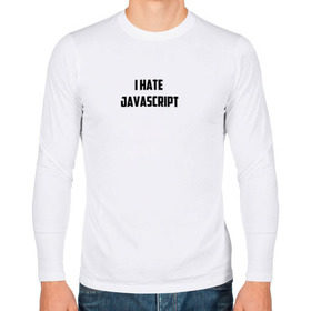 Мужской лонгслив хлопок с принтом Белая футболка I HATE JAVA в Новосибирске, 100% хлопок |  | i hate java | i hate javascript | it | java | javascript | web | белая | дизайн | программирование | технологии | футболка