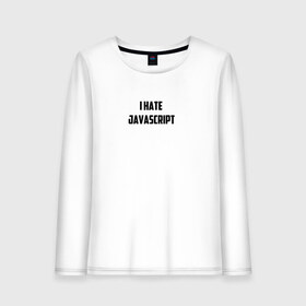 Женский лонгслив хлопок с принтом Белая футболка I HATE JAVA в Новосибирске, 100% хлопок |  | i hate java | i hate javascript | it | java | javascript | web | белая | дизайн | программирование | технологии | футболка