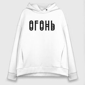 Женское худи Oversize хлопок с принтом Огонь Black в Новосибирске, френч-терри — 70% хлопок, 30% полиэстер. Мягкий теплый начес внутри —100% хлопок | боковые карманы, эластичные манжеты и нижняя кромка, капюшон на магнитной кнопке | в мокрых кроссах | девочка песня | искры | мокрые кроссы | рассвет | тима белорусских