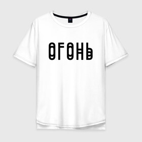 Мужская футболка хлопок Oversize с принтом Огонь Black в Новосибирске, 100% хлопок | свободный крой, круглый ворот, “спинка” длиннее передней части | в мокрых кроссах | девочка песня | искры | мокрые кроссы | рассвет | тима белорусских