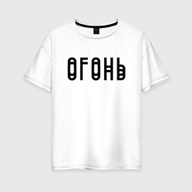 Женская футболка хлопок Oversize с принтом Огонь Black в Новосибирске, 100% хлопок | свободный крой, круглый ворот, спущенный рукав, длина до линии бедер
 | в мокрых кроссах | девочка песня | искры | мокрые кроссы | рассвет | тима белорусских