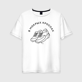 Женская футболка хлопок Oversize с принтом В мокрых кроссах Black в Новосибирске, 100% хлопок | свободный крой, круглый ворот, спущенный рукав, длина до линии бедер
 | в мокрых кроссах | девочка песня | искры | мокрые кроссы | рассвет | тима белорусских