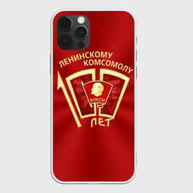 Чехол для iPhone 12 Pro с принтом ВЛКСМ 100 лет в Новосибирске, силикон | область печати: задняя сторона чехла, без боковых панелей | 100 | коммунизм | комсомол | кпрф | кпсс | ленин | молодёжь | октябрята | пионеры | социализм | союз | ссср