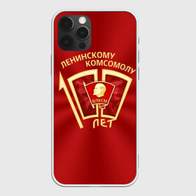 Чехол для iPhone 12 Pro Max с принтом ВЛКСМ 100 лет в Новосибирске, Силикон |  | Тематика изображения на принте: 100 | коммунизм | комсомол | кпрф | кпсс | ленин | молодёжь | октябрята | пионеры | социализм | союз | ссср