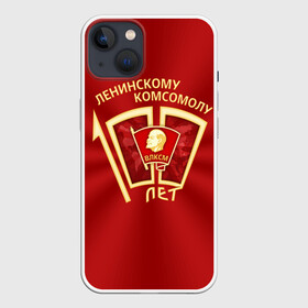 Чехол для iPhone 13 с принтом ВЛКСМ 100 лет в Новосибирске,  |  | Тематика изображения на принте: 100 | коммунизм | комсомол | кпрф | кпсс | ленин | молодёжь | октябрята | пионеры | социализм | союз | ссср