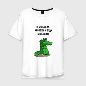 Мужская футболка хлопок Oversize с принтом Я крокодил в Новосибирске, 100% хлопок | свободный крой, круглый ворот, “спинка” длиннее передней части | крокодил | песня | слова | я крокодил