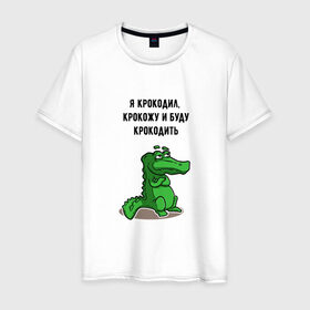 Мужская футболка хлопок с принтом Я крокодил в Новосибирске, 100% хлопок | прямой крой, круглый вырез горловины, длина до линии бедер, слегка спущенное плечо. | крокодил | песня | слова | я крокодил