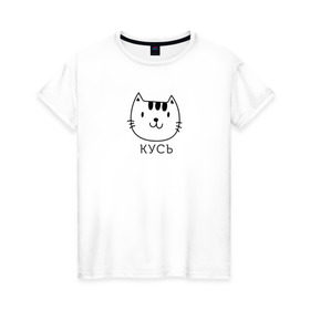 Женская футболка хлопок с принтом Кусь в Новосибирске, 100% хлопок | прямой крой, круглый вырез горловины, длина до линии бедер, слегка спущенное плечо | cat | киса | кисик | кот | котик | кошка | кусь | мило | милота