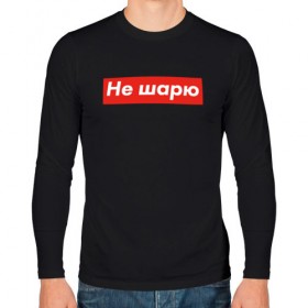 Мужской лонгслив хлопок с принтом Не шарю в Новосибирске, 100% хлопок |  | Тематика изображения на принте: hype | мода | модник | хайп | хайповый | шарю | шмот