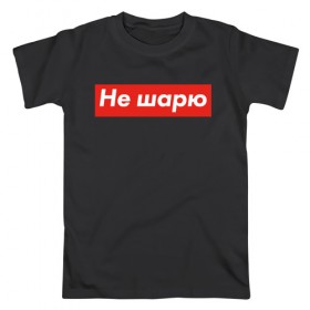 Мужская футболка хлопок с принтом Не шарю в Новосибирске, 100% хлопок | прямой крой, круглый вырез горловины, длина до линии бедер, слегка спущенное плечо. | Тематика изображения на принте: hype | мода | модник | хайп | хайповый | шарю | шмот