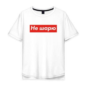 Мужская футболка хлопок Oversize с принтом Не шарю в Новосибирске, 100% хлопок | свободный крой, круглый ворот, “спинка” длиннее передней части | Тематика изображения на принте: hype | мода | модник | хайп | хайповый | шарю | шмот