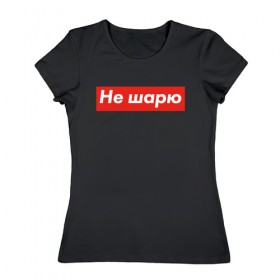 Женская футболка хлопок с принтом Не шарю в Новосибирске, 100% хлопок | прямой крой, круглый вырез горловины, длина до линии бедер, слегка спущенное плечо | Тематика изображения на принте: hype | мода | модник | хайп | хайповый | шарю | шмот