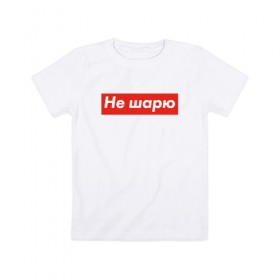 Детская футболка хлопок с принтом Не шарю в Новосибирске, 100% хлопок | круглый вырез горловины, полуприлегающий силуэт, длина до линии бедер | Тематика изображения на принте: hype | мода | модник | хайп | хайповый | шарю | шмот
