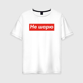 Женская футболка хлопок Oversize с принтом Не шарю в Новосибирске, 100% хлопок | свободный крой, круглый ворот, спущенный рукав, длина до линии бедер
 | Тематика изображения на принте: hype | мода | модник | хайп | хайповый | шарю | шмот