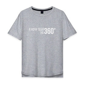 Мужская футболка хлопок Oversize с принтом Элджей - 360° в Новосибирске, 100% хлопок | свободный крой, круглый ворот, “спинка” длиннее передней части | sayonara boy | градусы | морген | надпись | песня | сайонара | текст | элджей | я хочу тебя на 360