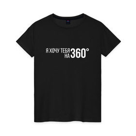Женская футболка хлопок с принтом Элджей - 360° в Новосибирске, 100% хлопок | прямой крой, круглый вырез горловины, длина до линии бедер, слегка спущенное плечо | sayonara boy | градусы | морген | надпись | песня | сайонара | текст | элджей | я хочу тебя на 360