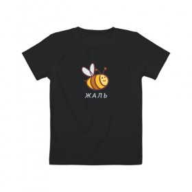 Детская футболка хлопок с принтом Жаль в Новосибирске, 100% хлопок | круглый вырез горловины, полуприлегающий силуэт, длина до линии бедер | Тематика изображения на принте: жаль | пчела | пчела жаль | пчелка