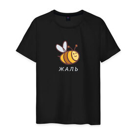 Мужская футболка хлопок с принтом Жаль в Новосибирске, 100% хлопок | прямой крой, круглый вырез горловины, длина до линии бедер, слегка спущенное плечо. | жаль | пчела | пчела жаль | пчелка