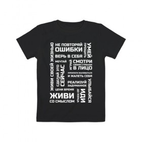 Детская футболка хлопок с принтом Мотивация в Новосибирске, 100% хлопок | круглый вырез горловины, полуприлегающий силуэт, длина до линии бедер | life | для всех | живи | жизненная позиция | жизнь | люби | мотиватор | мотивация | настроение | не отступай | не сдавайся | смысл жизни | человек | эмоции