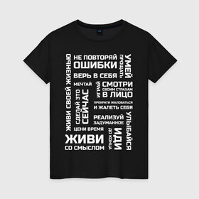 Женская футболка хлопок с принтом Мотивация в Новосибирске, 100% хлопок | прямой крой, круглый вырез горловины, длина до линии бедер, слегка спущенное плечо | life | для всех | живи | жизненная позиция | жизнь | люби | мотиватор | мотивация | настроение | не отступай | не сдавайся | смысл жизни | человек | эмоции