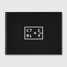 Альбом для рисования с принтом Ctrl-c Ctrl-v Программирование в Новосибирске, 100% бумага
 | матовая бумага, плотность 200 мг. | Тематика изображения на принте: c | c++ и objective c | cntr v | cntrl | code | habr | java | javascript | php | programming | python | ruby | stackoverflow | this | дизайнеры | как | кодим | можем