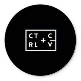 Коврик круглый с принтом Ctrl-c,Ctrl-v Программирование в Новосибирске, резина и полиэстер | круглая форма, изображение наносится на всю лицевую часть | c | c++ и objective c | cntr v | cntrl | code | habr | java | javascript | php | programming | python | ruby | stackoverflow | this | дизайнеры | как | кодим | можем