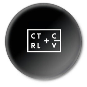 Значок с принтом Ctrl-c,Ctrl-v Программирование в Новосибирске,  металл | круглая форма, металлическая застежка в виде булавки | c | c++ и objective c | cntr v | cntrl | code | habr | java | javascript | php | programming | python | ruby | stackoverflow | this | дизайнеры | как | кодим | можем