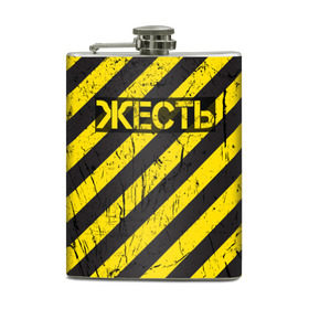 Фляга с принтом Жесть в Новосибирске, металлический корпус | емкость 0,22 л, размер 125 х 94 мм. Виниловая наклейка запечатывается полностью | желтый | жестко | работы | слово | черный