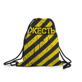Рюкзак-мешок 3D с принтом Жесть в Новосибирске, 100% полиэстер | плотность ткани — 200 г/м2, размер — 35 х 45 см; лямки — толстые шнурки, застежка на шнуровке, без карманов и подкладки | желтый | жестко | работы | слово | черный