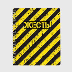 Тетрадь с принтом Жесть в Новосибирске, 100% бумага | 48 листов, плотность листов — 60 г/м2, плотность картонной обложки — 250 г/м2. Листы скреплены сбоку удобной пружинной спиралью. Уголки страниц и обложки скругленные. Цвет линий — светло-серый
 | желтый | жестко | работы | слово | черный