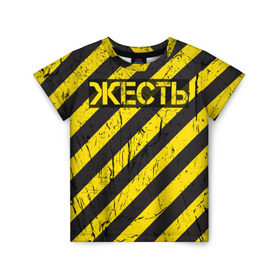Детская футболка 3D с принтом Жесть в Новосибирске, 100% гипоаллергенный полиэфир | прямой крой, круглый вырез горловины, длина до линии бедер, чуть спущенное плечо, ткань немного тянется | желтый | жестко | работы | слово | черный
