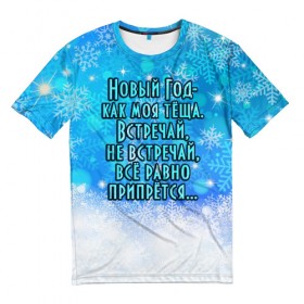 Мужская футболка 3D с принтом Новый Год - как моя тёща! в Новосибирске, 100% полиэфир | прямой крой, круглый вырез горловины, длина до линии бедер | все равно | встречай | моя | новый год | прикол | припрется | снег | снежинки | теща | юмор
