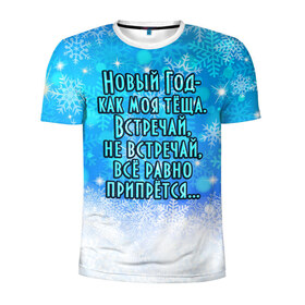 Мужская футболка 3D спортивная с принтом Новый Год - как моя тёща! в Новосибирске, 100% полиэстер с улучшенными характеристиками | приталенный силуэт, круглая горловина, широкие плечи, сужается к линии бедра | все равно | встречай | моя | новый год | прикол | припрется | снег | снежинки | теща | юмор