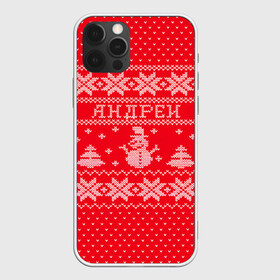 Чехол для iPhone 12 Pro Max с принтом Новогодний Андрей в Новосибирске, Силикон |  | Тематика изображения на принте: андрей | дед мороз | елка | зима | имена | кофта | новогодний | новый год | свитер | снег | снеговик | снежинки | узор