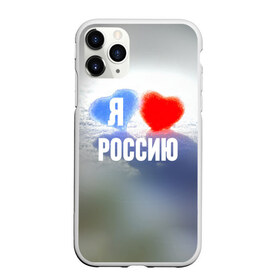 Чехол для iPhone 11 Pro Max матовый с принтом Я Люблю Россию в Новосибирске, Силикон |  | Тематика изображения на принте: country | moscow | ornament | pattern | russia | russian | sport | team | люблю | любовь | москва | надпись | орнамент | россия | русская | русский | сердечки | сердечко | сердце | спорт | страна | узор