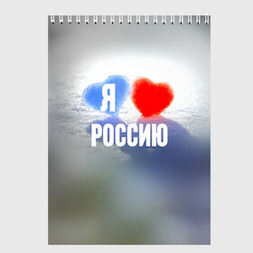 Скетчбук с принтом Я Люблю Россию в Новосибирске, 100% бумага
 | 48 листов, плотность листов — 100 г/м2, плотность картонной обложки — 250 г/м2. Листы скреплены сверху удобной пружинной спиралью | Тематика изображения на принте: country | moscow | ornament | pattern | russia | russian | sport | team | люблю | любовь | москва | надпись | орнамент | россия | русская | русский | сердечки | сердечко | сердце | спорт | страна | узор