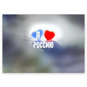 Поздравительная открытка с принтом Я Люблю Россию в Новосибирске, 100% бумага | плотность бумаги 280 г/м2, матовая, на обратной стороне линовка и место для марки
 | country | moscow | ornament | pattern | russia | russian | sport | team | люблю | любовь | москва | надпись | орнамент | россия | русская | русский | сердечки | сердечко | сердце | спорт | страна | узор