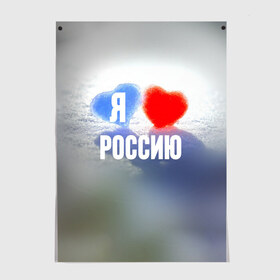 Постер с принтом Я Люблю Россию в Новосибирске, 100% бумага
 | бумага, плотность 150 мг. Матовая, но за счет высокого коэффициента гладкости имеет небольшой блеск и дает на свету блики, но в отличии от глянцевой бумаги не покрыта лаком | country | moscow | ornament | pattern | russia | russian | sport | team | люблю | любовь | москва | надпись | орнамент | россия | русская | русский | сердечки | сердечко | сердце | спорт | страна | узор