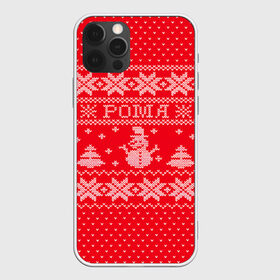 Чехол для iPhone 12 Pro Max с принтом Новогодний Рома в Новосибирске, Силикон |  | Тематика изображения на принте: дед мороз | елка | зима | имена | кофта | новогодний | новый год | рома | роман | свитер | снег | снеговик | снежинки | узор