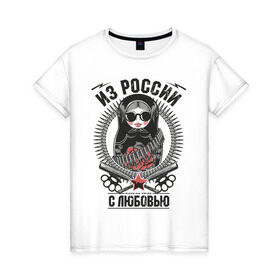 Женская футболка хлопок с принтом Футболка Из России с любовью в Новосибирске, 100% хлопок | прямой крой, круглый вырез горловины, длина до линии бедер, слегка спущенное плечо | russia | из россии с любовью | матрёшка | россия | я русский