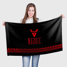 Флаг 3D с принтом Велес в Новосибирске, 100% полиэстер | плотность ткани — 95 г/м2, размер — 67 х 109 см. Принт наносится с одной стороны | ethnic | folk | runes | slav | знак велеса | печать велеса | руны | русь | славяне | фолк | фольклор | этника | этно | язычество