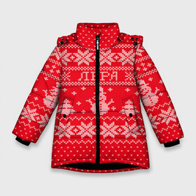 Зимняя куртка для девочек 3D с принтом Новогодняя Лера в Новосибирске, ткань верха — 100% полиэстер; подклад — 100% полиэстер, утеплитель — 100% полиэстер. | длина ниже бедра, удлиненная спинка, воротник стойка и отстегивающийся капюшон. Есть боковые карманы с листочкой на кнопках, утяжки по низу изделия и внутренний карман на молнии. 

Предусмотрены светоотражающий принт на спинке, радужный светоотражающий элемент на пуллере молнии и на резинке для утяжки. | Тематика изображения на принте: валерия | дед мороз | елка | зима | имена | кофта | лера | новогодний | новый год | свитер | снег | снеговик | снежинки | узор