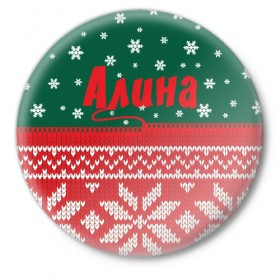 Значок с принтом Новогодняя Алина в Новосибирске,  металл | круглая форма, металлическая застежка в виде булавки | белый | год | зеленый | имя | красный | новый | подарок | символ | сюрприз | узор