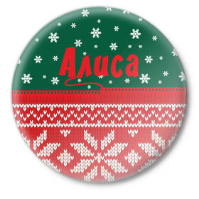 Значок с принтом Новогодняя Алиса в Новосибирске,  металл | круглая форма, металлическая застежка в виде булавки | белый | год | зеленый | имя | красный | новый | подарок | символ | сюрприз | узор