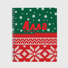 Тетрадь с принтом Новогодняя Алла в Новосибирске, 100% бумага | 48 листов, плотность листов — 60 г/м2, плотность картонной обложки — 250 г/м2. Листы скреплены сбоку удобной пружинной спиралью. Уголки страниц и обложки скругленные. Цвет линий — светло-серый
 | белый | год | зеленый | имя | красный | новый | подарок | символ | сюрприз | узор