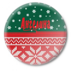 Значок с принтом Новогодняя Ангелина в Новосибирске,  металл | круглая форма, металлическая застежка в виде булавки | Тематика изображения на принте: белый | год | зеленый | имя | красный | новый | подарок | символ | сюрприз | узор
