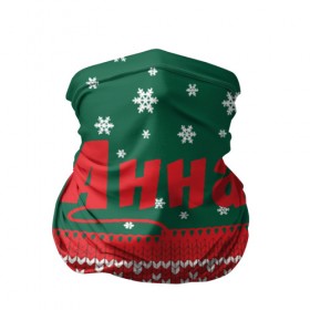 Бандана-труба 3D с принтом Новогодняя Анна в Новосибирске, 100% полиэстер, ткань с особыми свойствами — Activecool | плотность 150‒180 г/м2; хорошо тянется, но сохраняет форму | белый | год | зеленый | имя | красный | новый | подарок | символ | сюрприз | узор