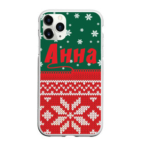 Чехол для iPhone 11 Pro матовый с принтом Новогодняя Анна в Новосибирске, Силикон |  | белый | год | зеленый | имя | красный | новый | подарок | символ | сюрприз | узор