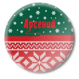 Значок с принтом Новогодний Арсений в Новосибирске,  металл | круглая форма, металлическая застежка в виде булавки | Тематика изображения на принте: 
