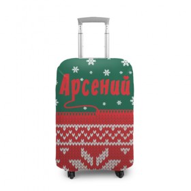 Чехол для чемодана 3D с принтом Новогодний Арсений в Новосибирске, 86% полиэфир, 14% спандекс | двустороннее нанесение принта, прорези для ручек и колес | 